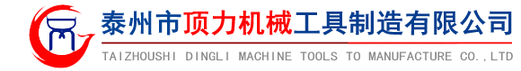 泰州市頂力機(jī)械工具制造有限公司